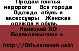 Продам платья недорого  - Все города Одежда, обувь и аксессуары » Женская одежда и обувь   . Ненецкий АО,Великовисочное с.